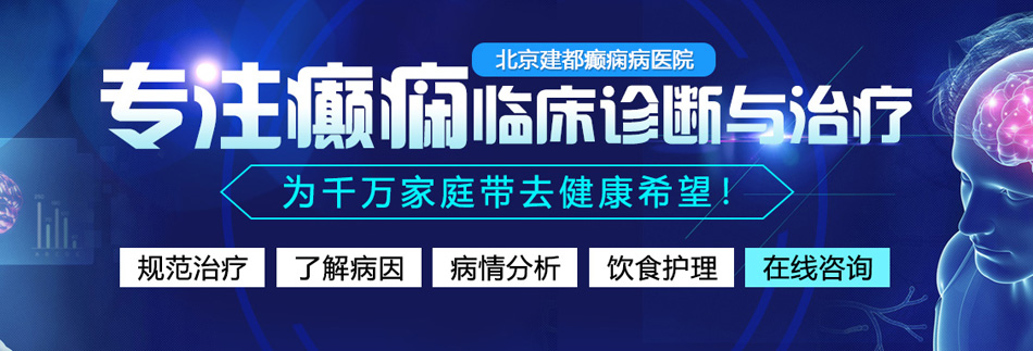 骚货叫大声点欠日北京癫痫病医院